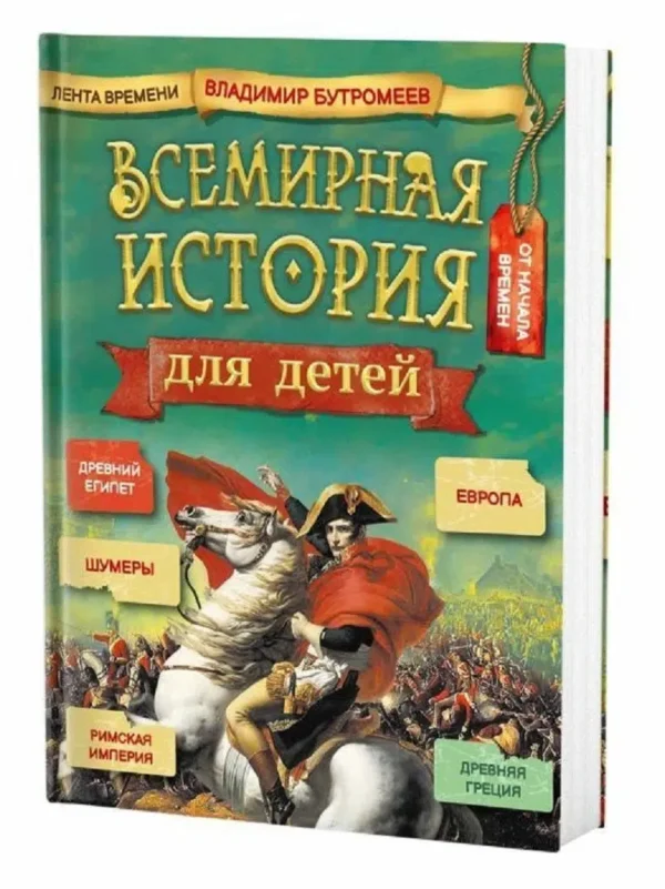 В. Бутромеев: Всемирная история для детей