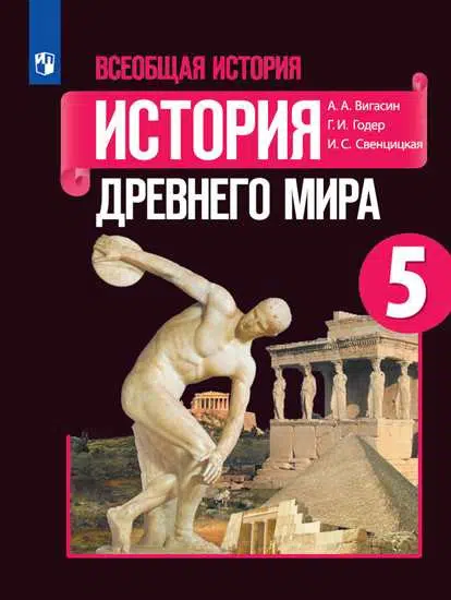 Всеобщая история. История Древнего мира. 5 класс. Учебник. ФГОС