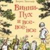 Винни-Пух и все-все-все (цветная)