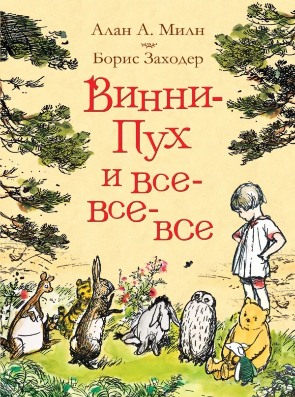 Винни-Пух и все-все-все (цветная)