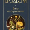 Рэй Брэдбери: Вино из одуванчиков