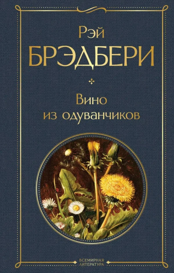 Рэй Брэдбери: Вино из одуванчиков