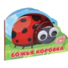 Вырубка с глазками. Божья коровка