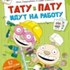 Тойвонен С., Хавукайнен А.: Тату и Пату идут на работу