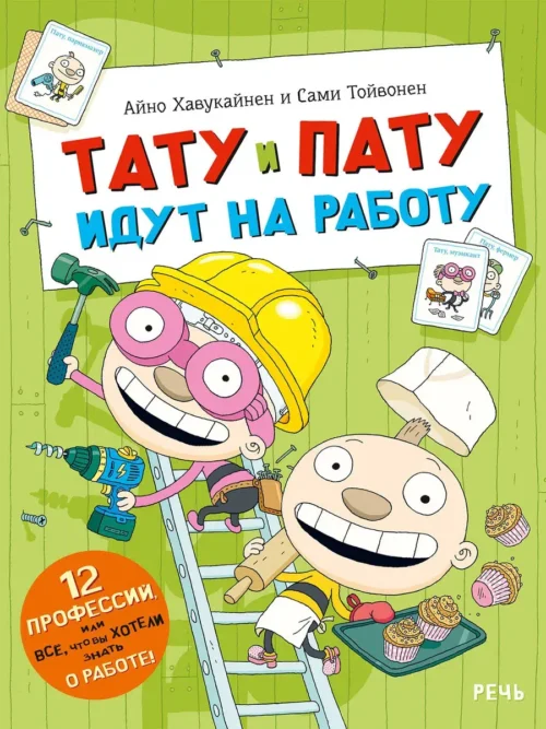Тойвонен С., Хавукайнен А.: Тату и Пату идут на работу