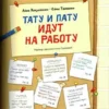 Тойвонен С., Хавукайнен А.: Тату и Пату идут на работу