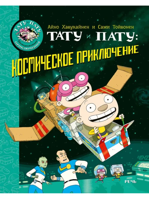 Тойвонен С., Хавукайнен А.: Тату и Пату: космическое приключение