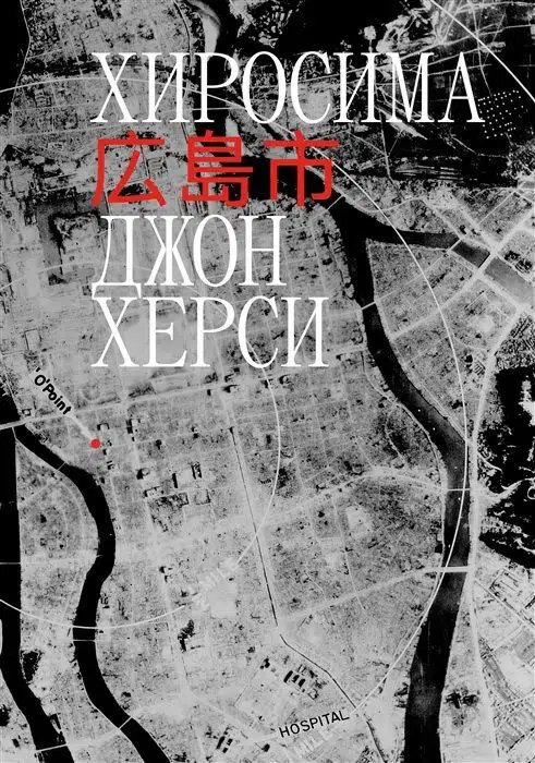 Херси Джон: Хиросима