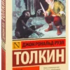 Хоббит, или Туда и обратно