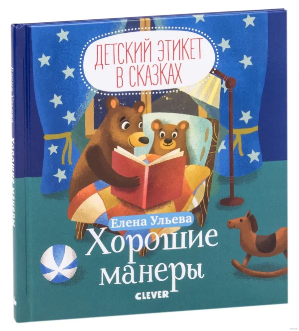 Елена Ульева: Хорошие манеры