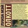 Луиза Олкотт: Хорошие жены