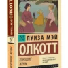 Луиза Олкотт: Хорошие жены