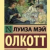 Луиза Олкотт: Хорошие жены