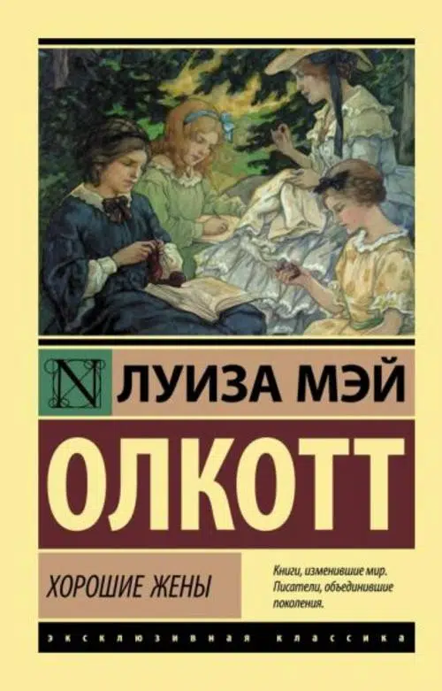 Луиза Олкотт: Хорошие жены