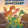 Хороший динозавр. Графический роман