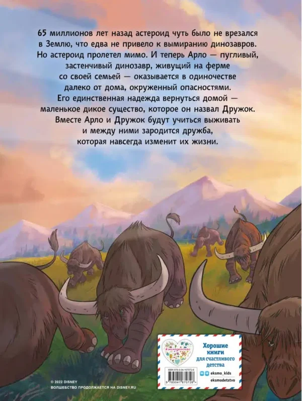 Хороший динозавр. Графический роман