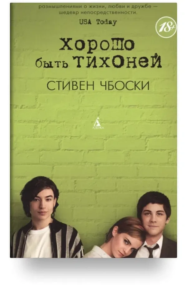 Стивен Чбоски: Хорошо быть тихоней