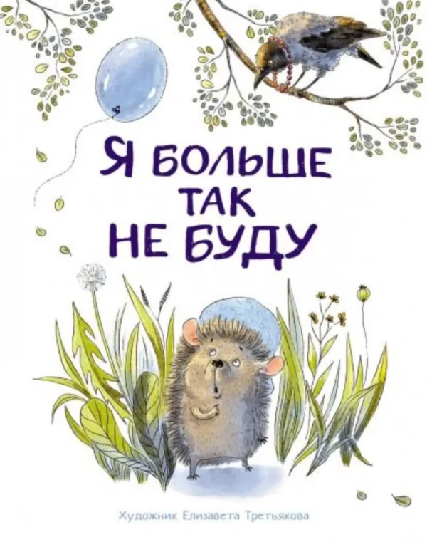 Я больше так не буду. Воспитание с любовью