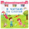 Я читаю по слогам. Обучающий игровой тренажер
