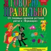 Я говорю правильно. От первых уроков устной речи к "Букварю"