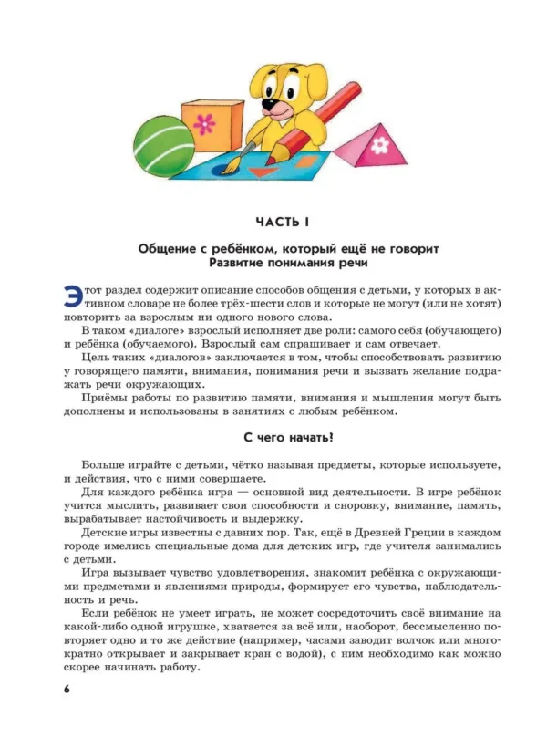 Я говорю правильно. От первых уроков устной речи к "Букварю"
