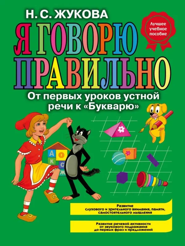 Я говорю правильно. От первых уроков устной речи к "Букварю"