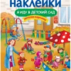 Я иду в детский сад. Многоразовые наклейки
