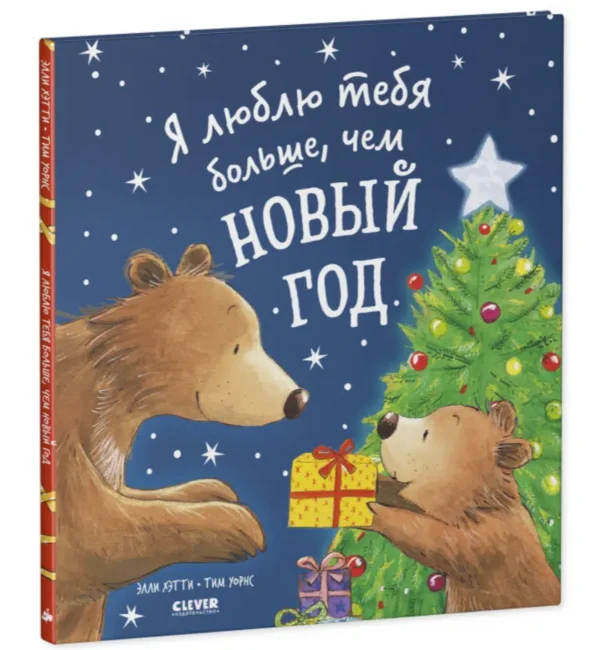 Я люблю тебя больше, чем Новый год.