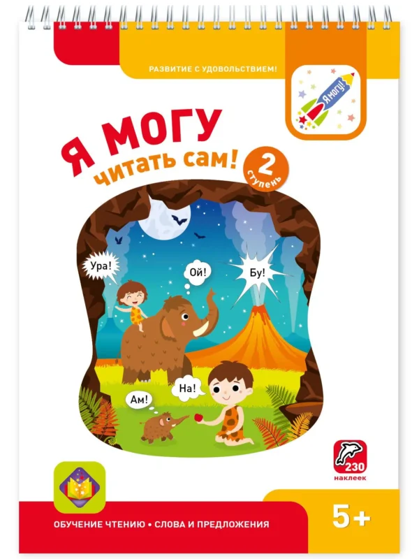 Я могу читать сам. 2 ступень