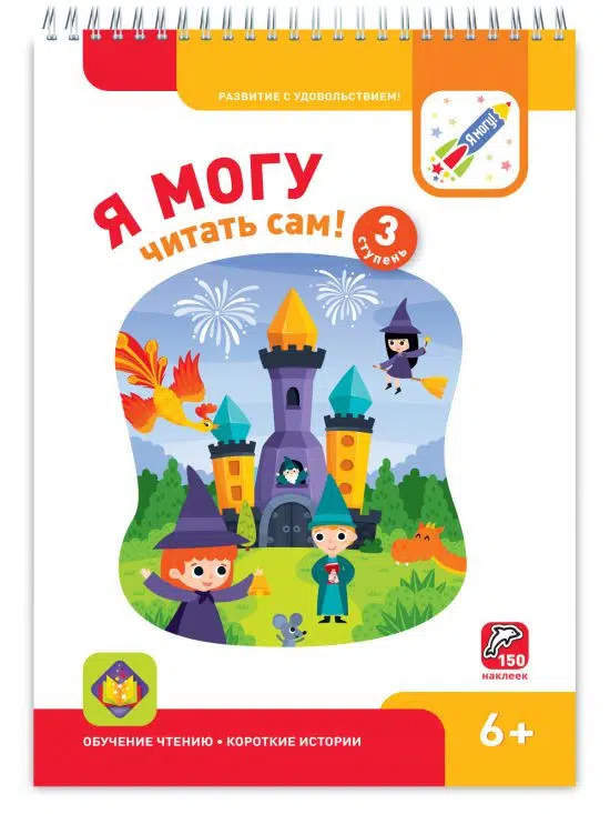 Я могу читать сам. 3 ступень