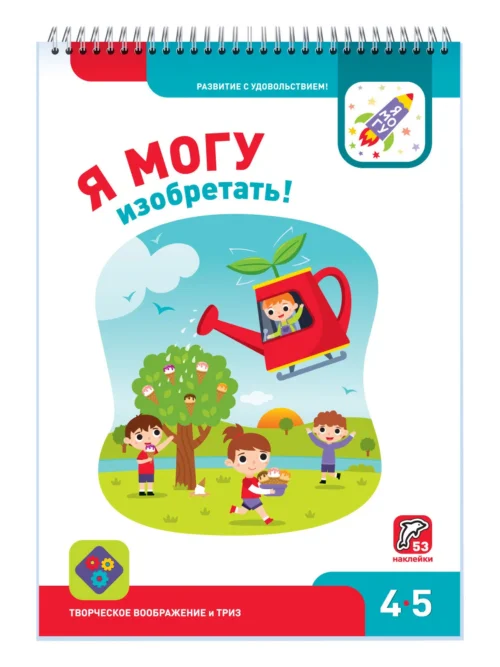 Я могу изобретать! 4-5 лет (53 наклейки)