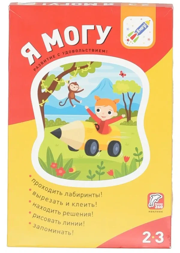 Я могу! Комплект из 5 пособий. 2-3 года