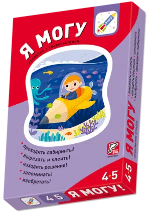 Я могу! Комплект из 5 пособий. 4-5 года