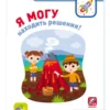 Я могу находить решения! Логика и изобретательность. 3-4 лет (+27 наклеек)