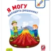 Я могу находить решения! Логика и изобретательность. 3-4 лет (+27 наклеек)