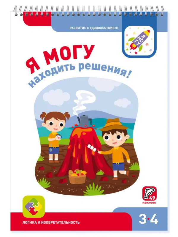 Я могу находить решения! Логика и изобретательность. 3-4 лет (+27 наклеек)