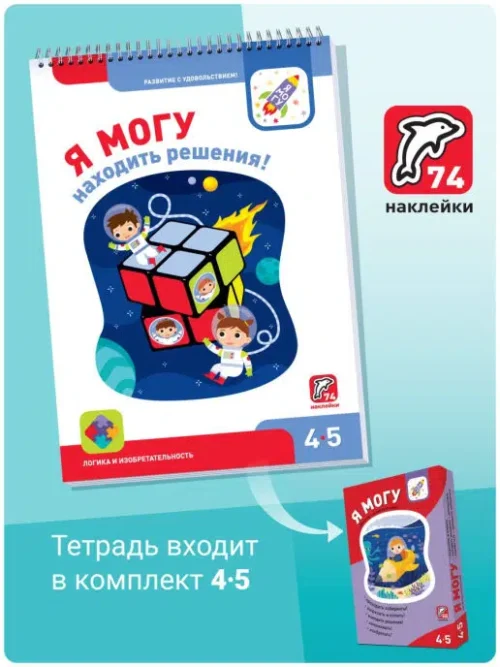 Я могу находить решения! 4-5 лет. (74 наклейки)