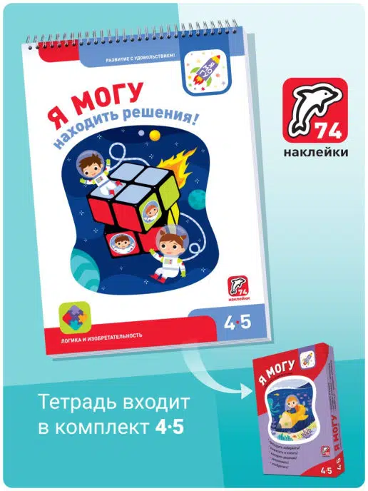Я могу находить решения! 4-5 лет. (74 наклейки)