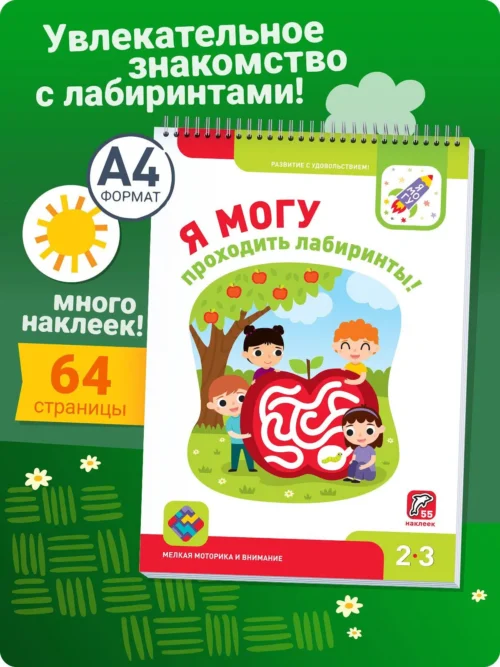 Лялина, Лялина: Я могу проходить лабиринты! 2-3 года, 55 наклеек