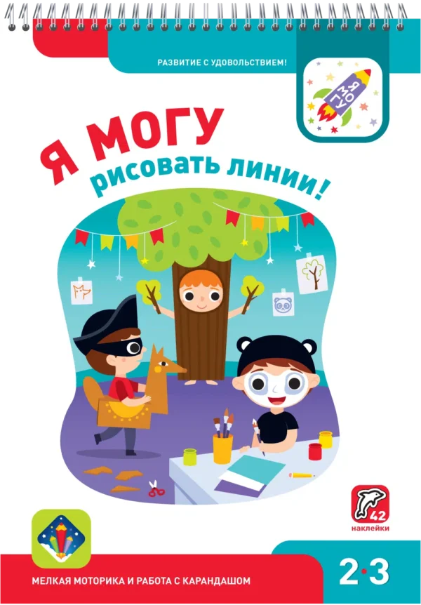 Лялина, Лялина: Я могу рисовать линии! 2-3 года (42 наклейки)