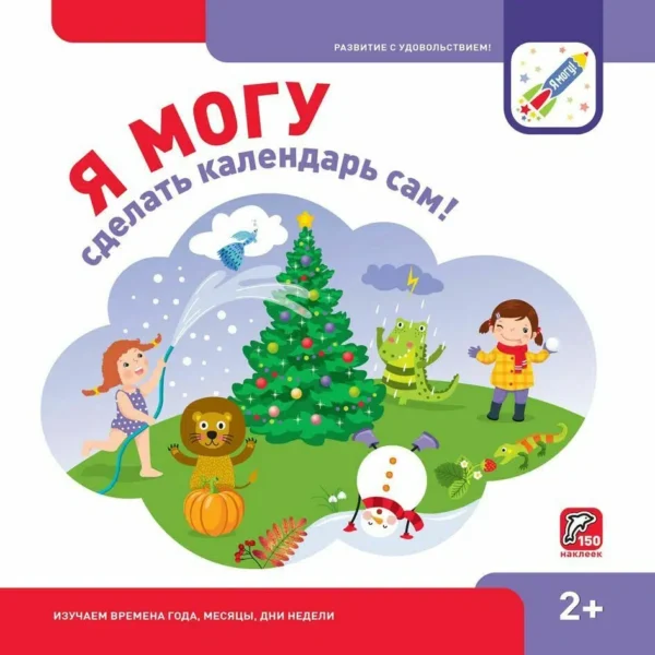 Я могу сделать календарь сам! 2+ (150 наклеек)
