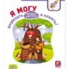 Я могу вырезать и клеить! Живые картинки. 2-4 лет
