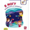 Я могу вырезать и клеить! 5-6 лет (170 наклеек)