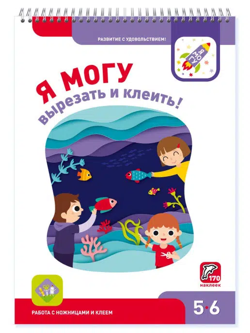 Я могу вырезать и клеить! 5-6 лет (170 наклеек)