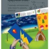Я могу вырезать и клеить! 4-5 лет (117 наклеек)