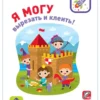 Я могу вырезать и клеить! 4-5 лет (117 наклеек)