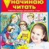 Я начинаю читать. Р-Т для детей 6-7 лет