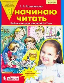 Я начинаю читать. Р-Т для детей 6-7 лет