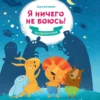 Анна Кутявина: Я ничего не боюсь! Сказкотерапия
