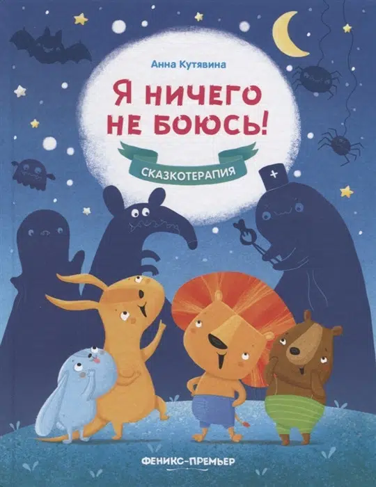 Анна Кутявина: Я ничего не боюсь! Сказкотерапия